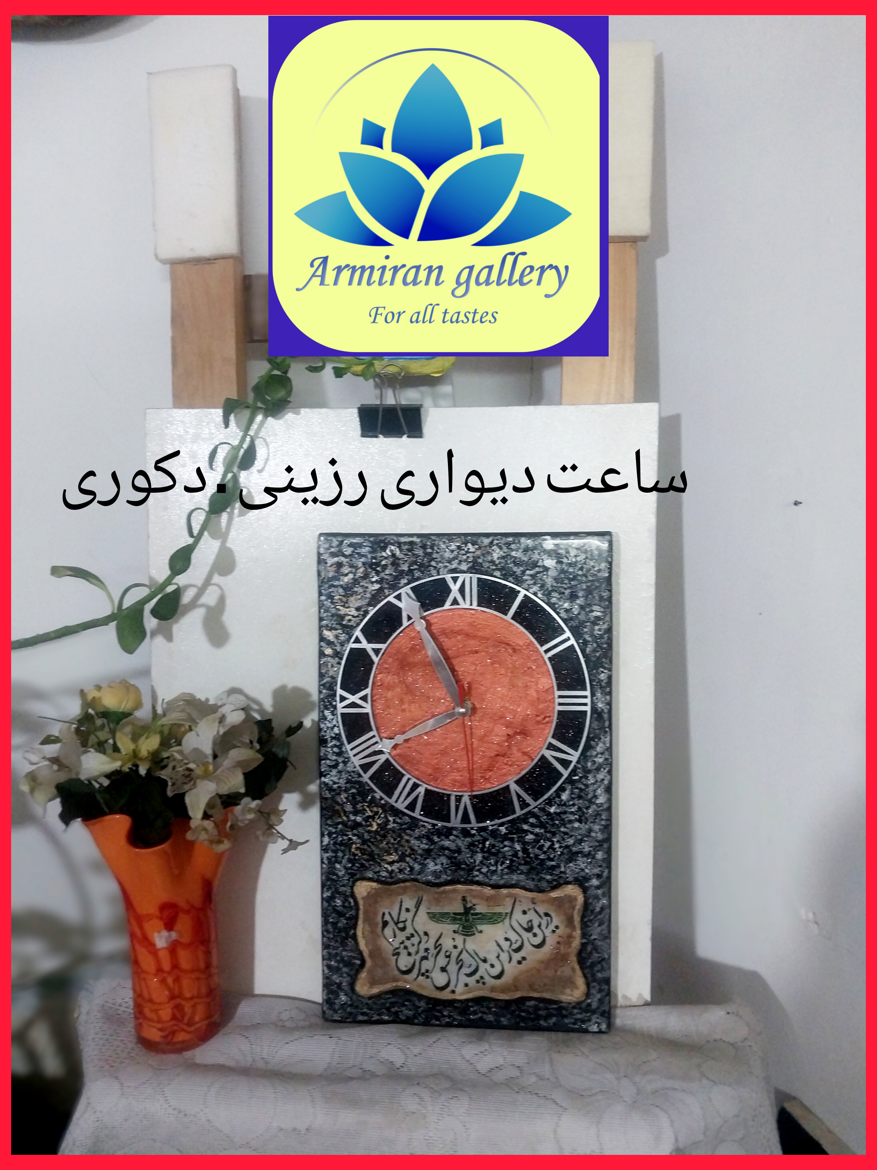 ساعت دیواری .دکوری با طراحی  فر. و هر.