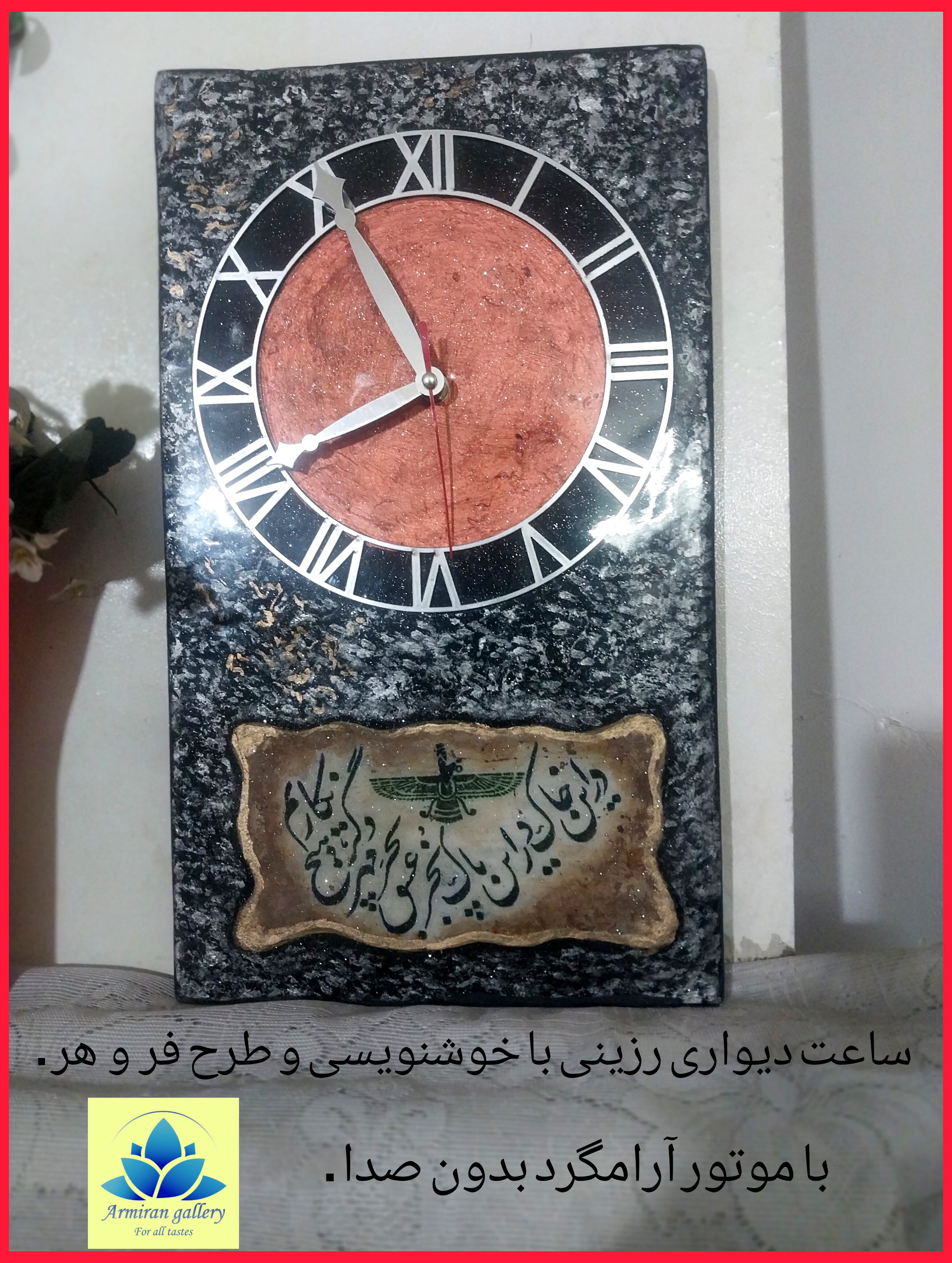 ساعت دیواری .با طرح خوشنویسی .و طرح ملی